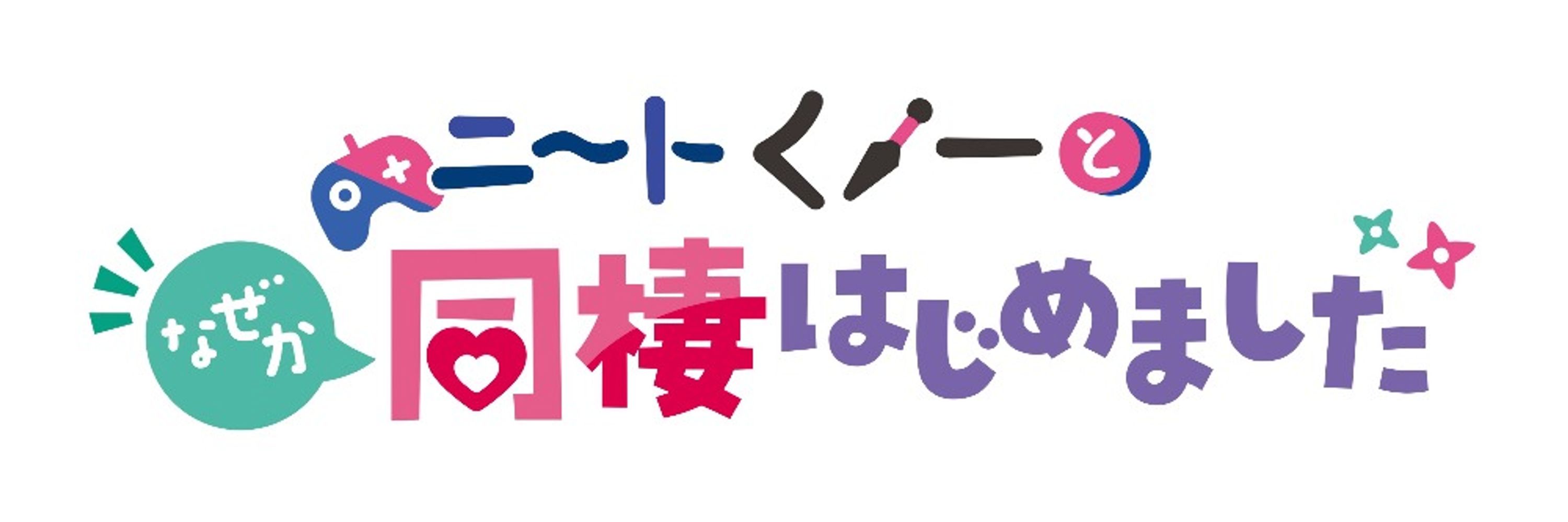 『ニートくノ一となぜか同棲はじめました』公式