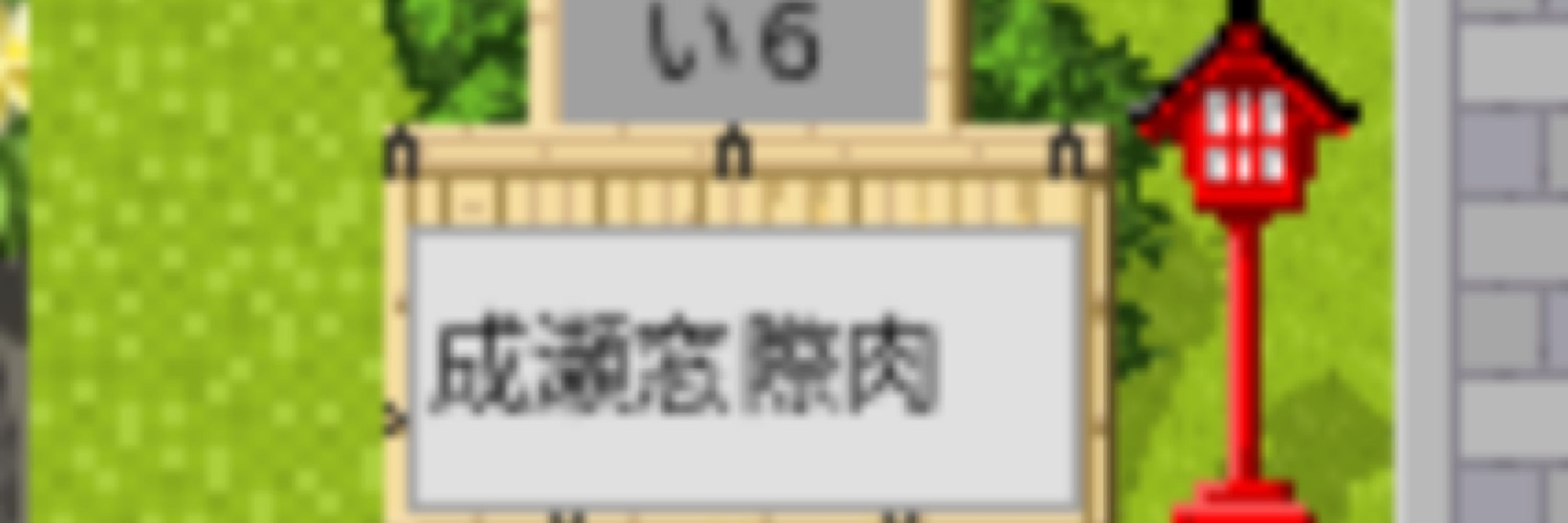 成瀬