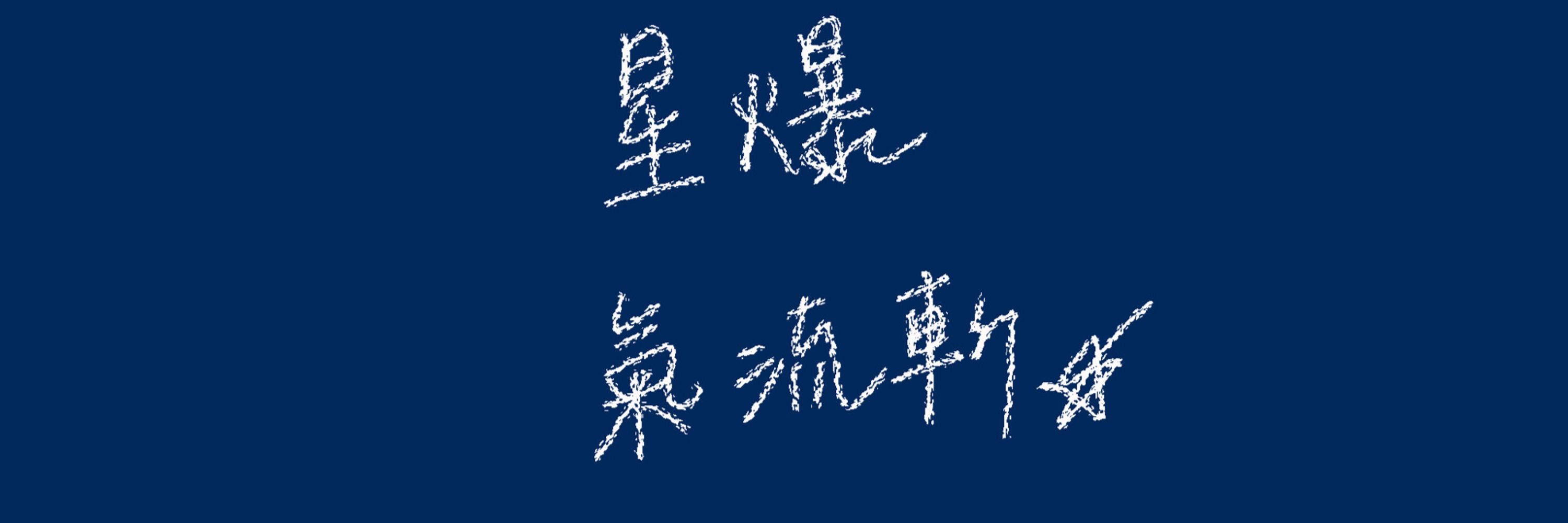 💫銀禰 星爆系Vtuber💫