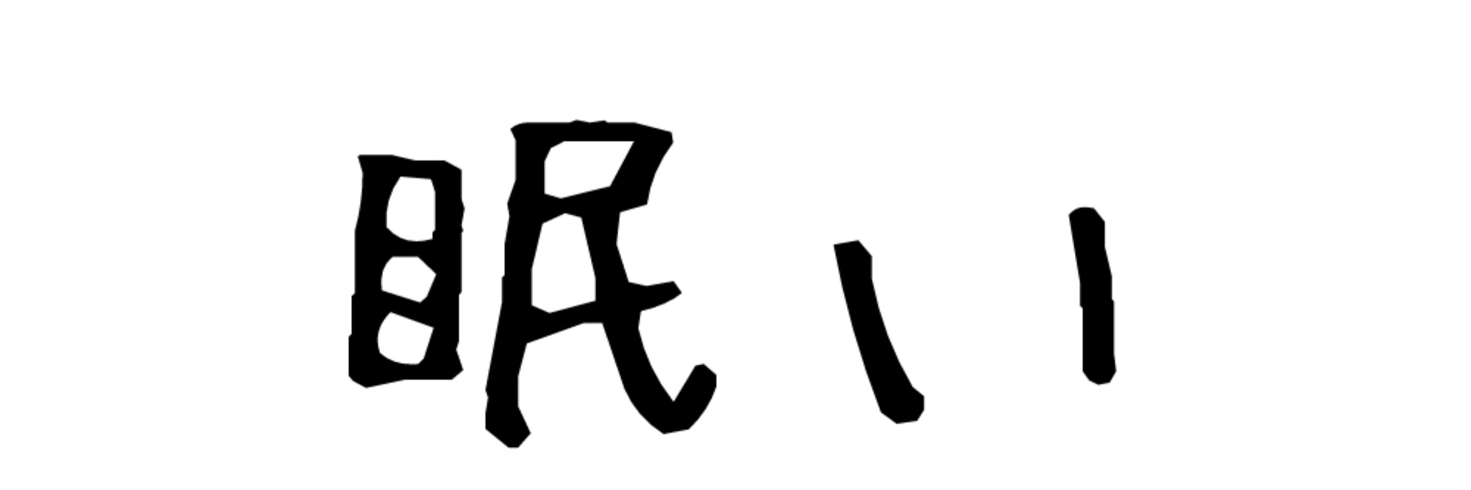 寝落ちきライ