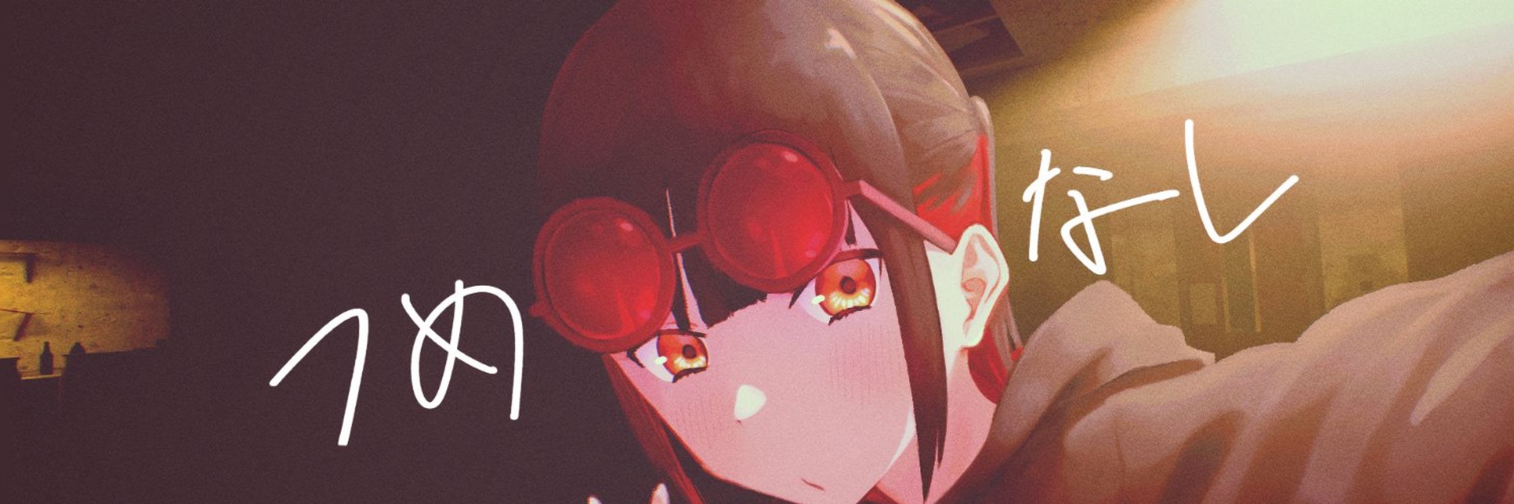 つめなし