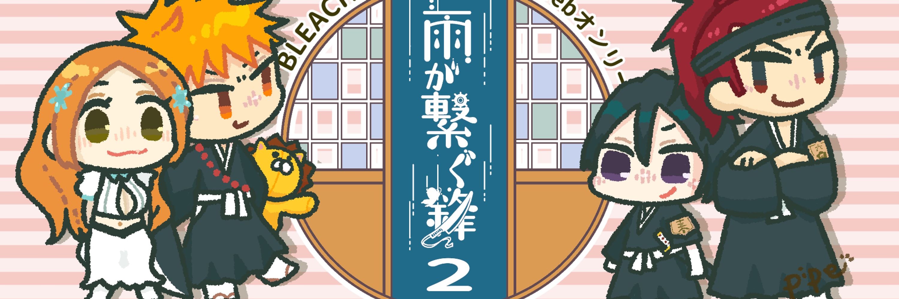雨が繋ぐ鋒・本部