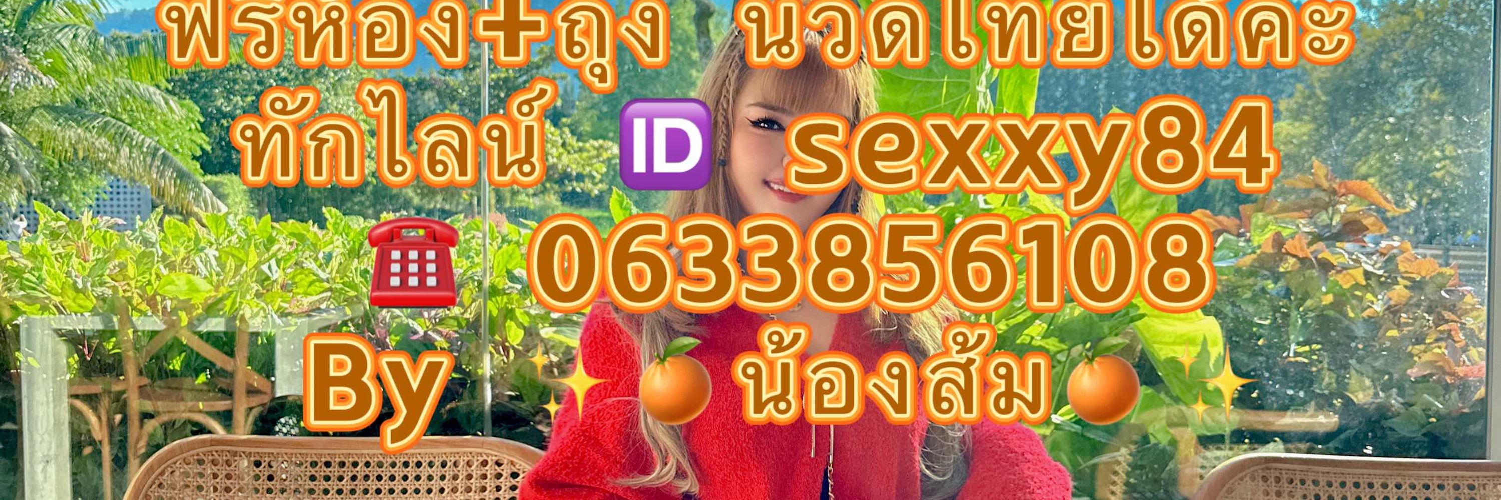 น้องส้ม🆔sexxy84 รับงานแปดริ้ว นวดฉะเชิงเทรา