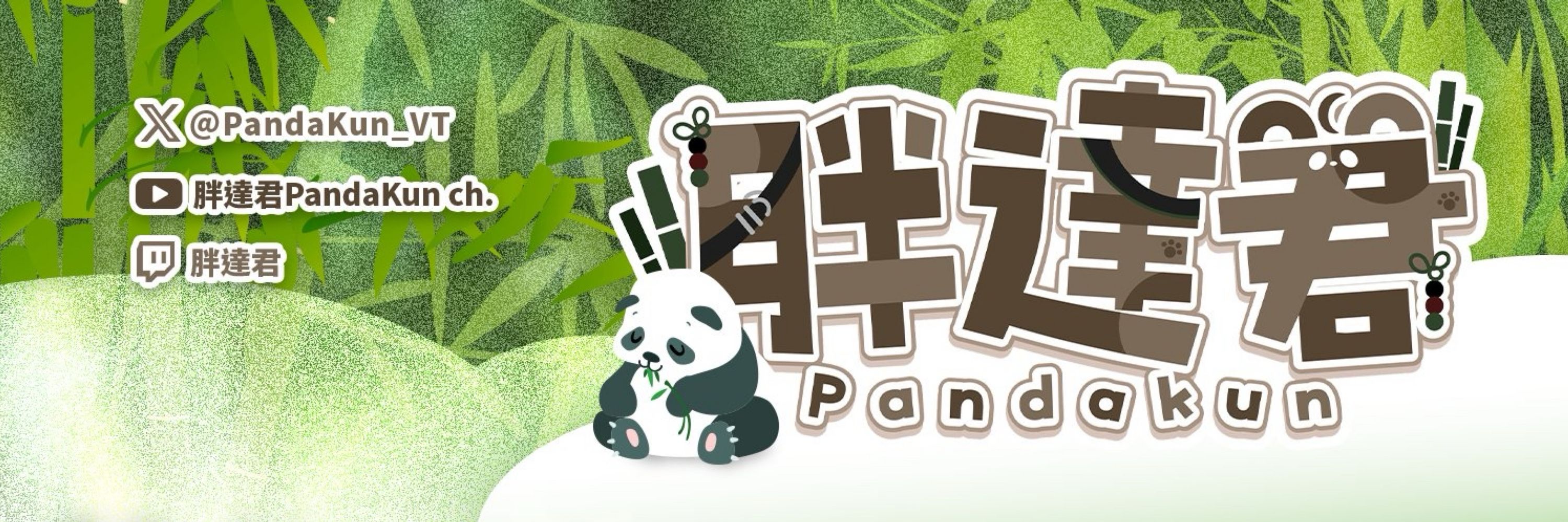 胖達君 Pandakun｜亂叫系Vtuber