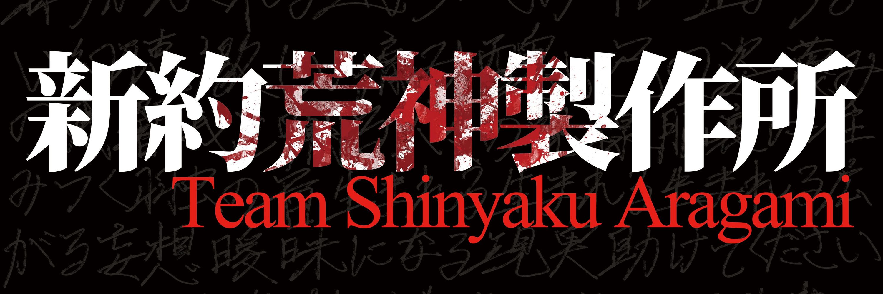 【公式】新約荒神製作所: Team Shinyaku Aragami