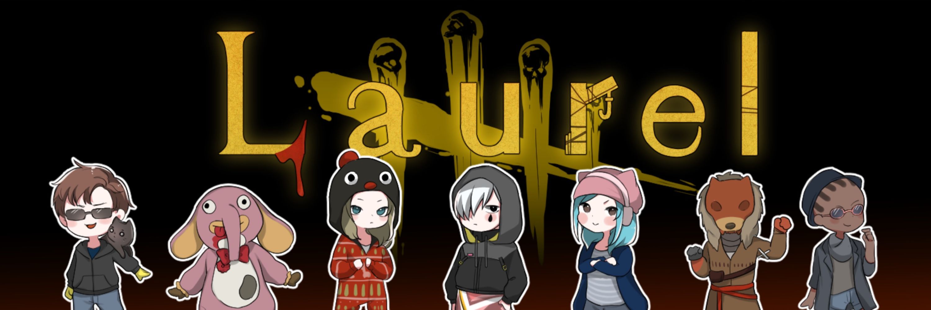 【Lau】たか