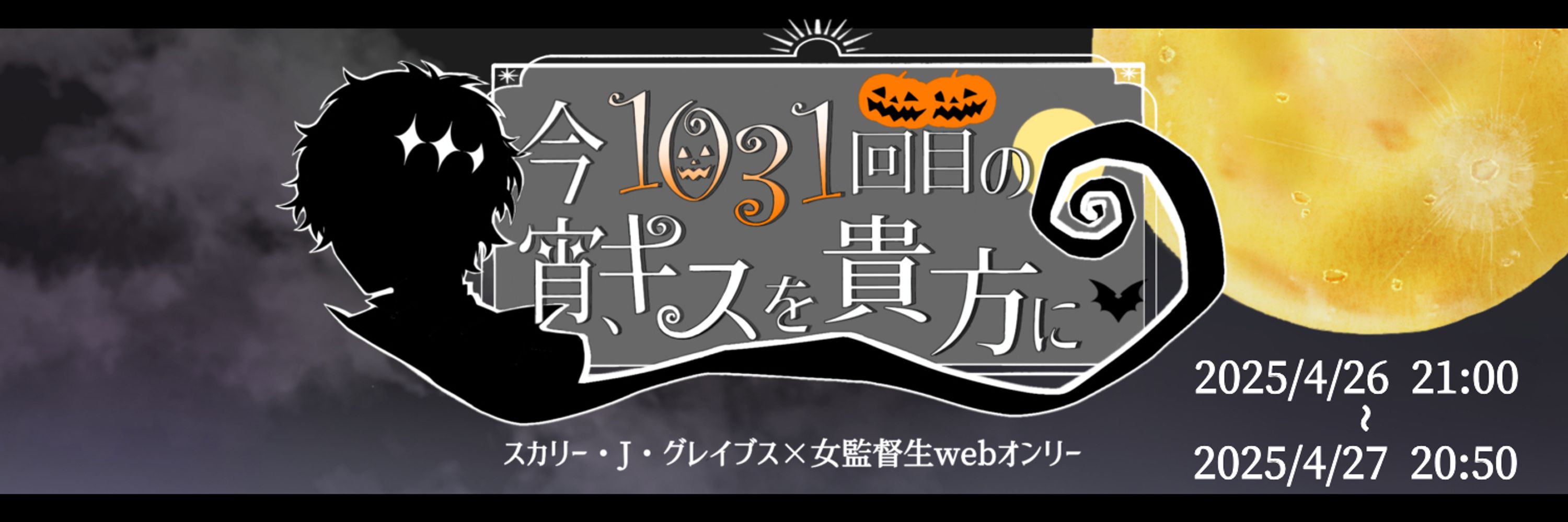 スカ監♀Webオンリー【今宵、1031回目のキスを貴方に】