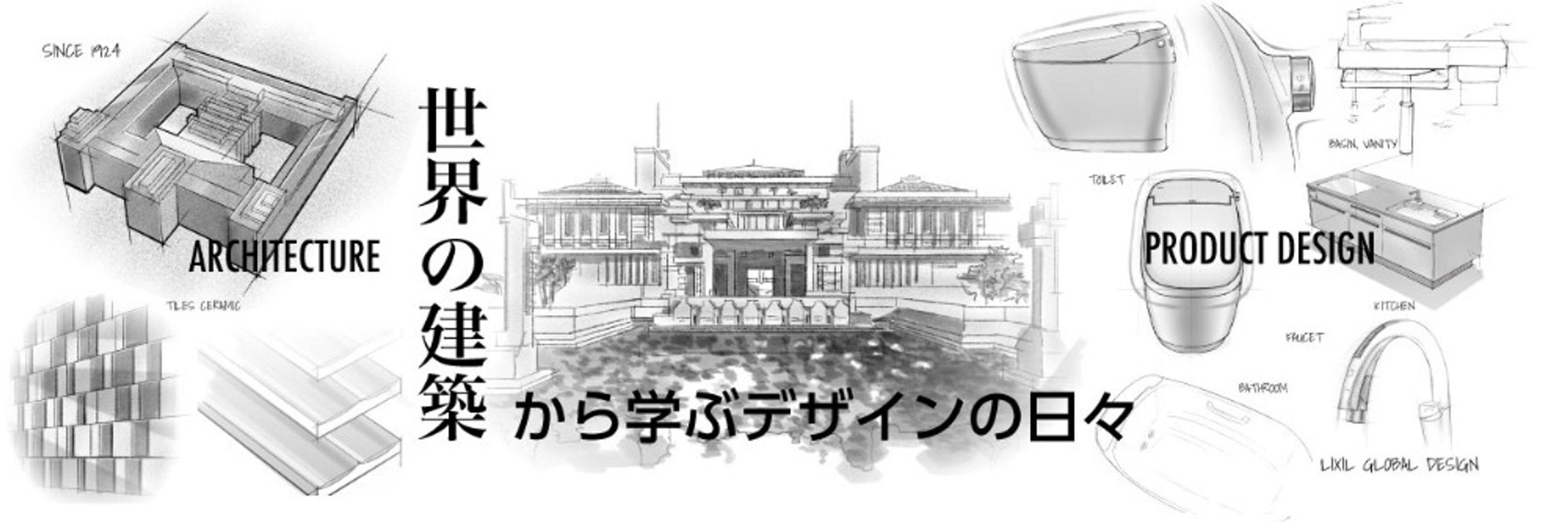 冨岡 陽一郎 | LIXILプロダクトデザイナー、建築への呟き