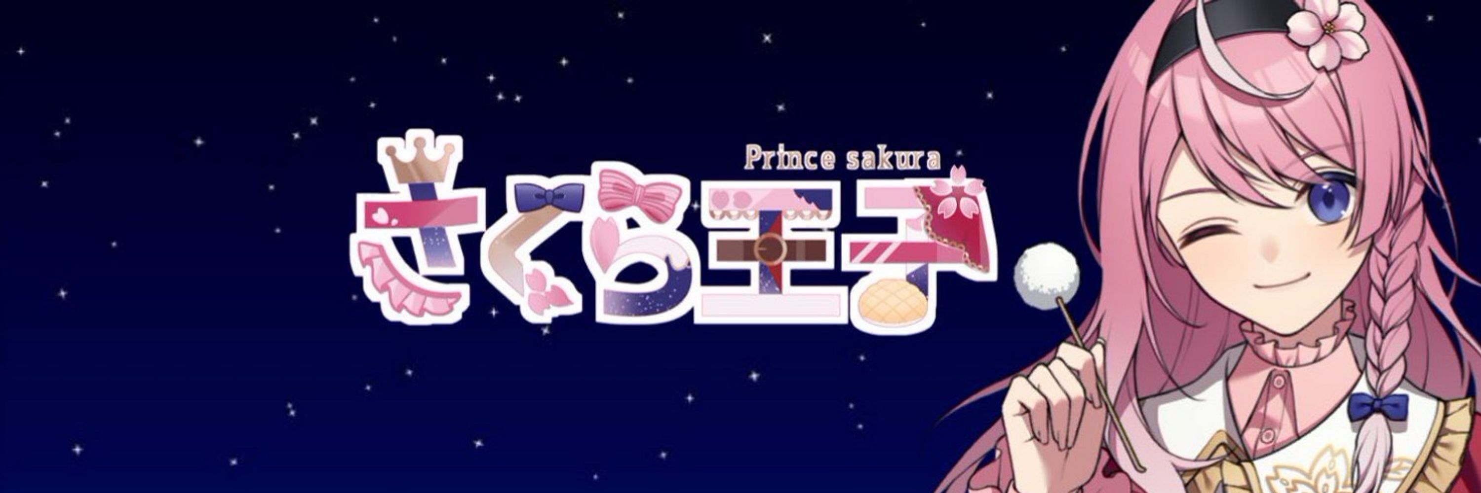 さくら王子🌸🚹女装王子VTuber