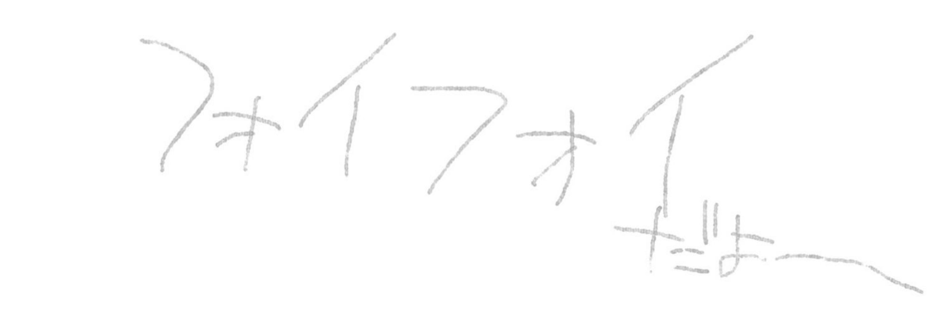 フォイフォイ