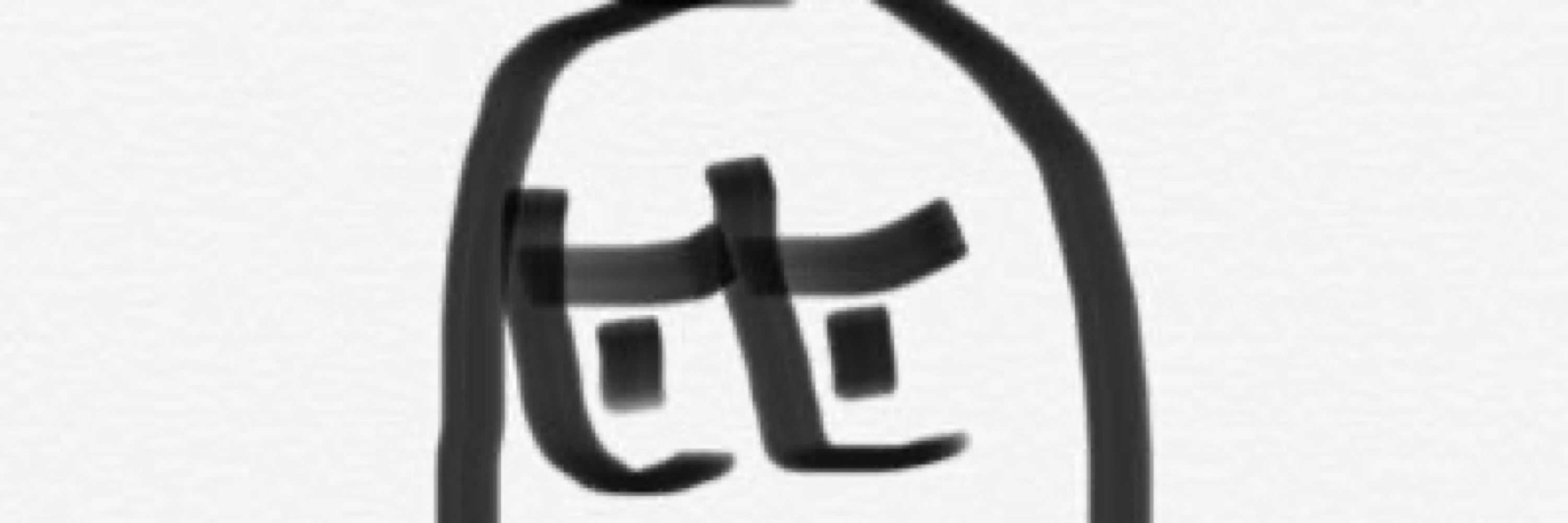 大きな砦