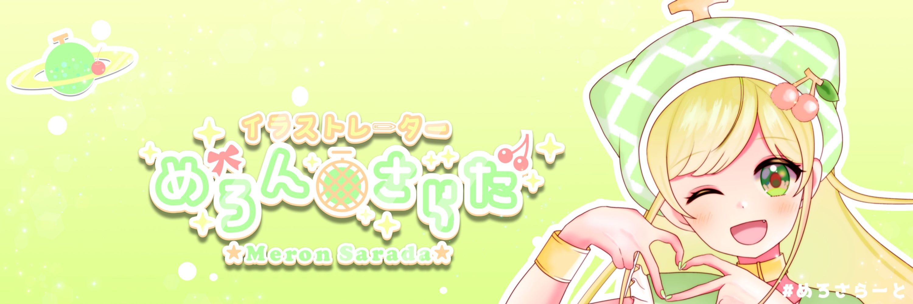 めろんさらだ🍈🥗BOOTH通販中🍀