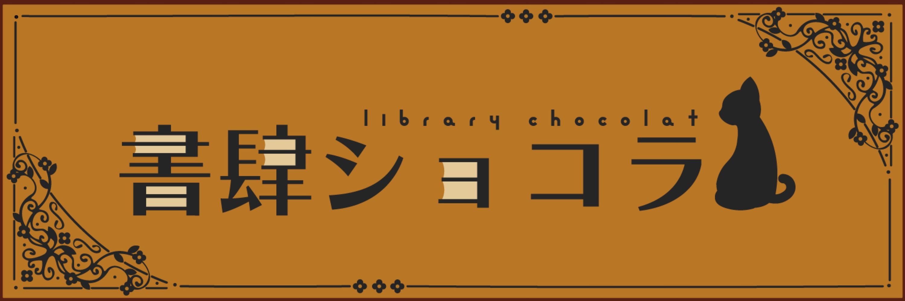 書肆ショコラ