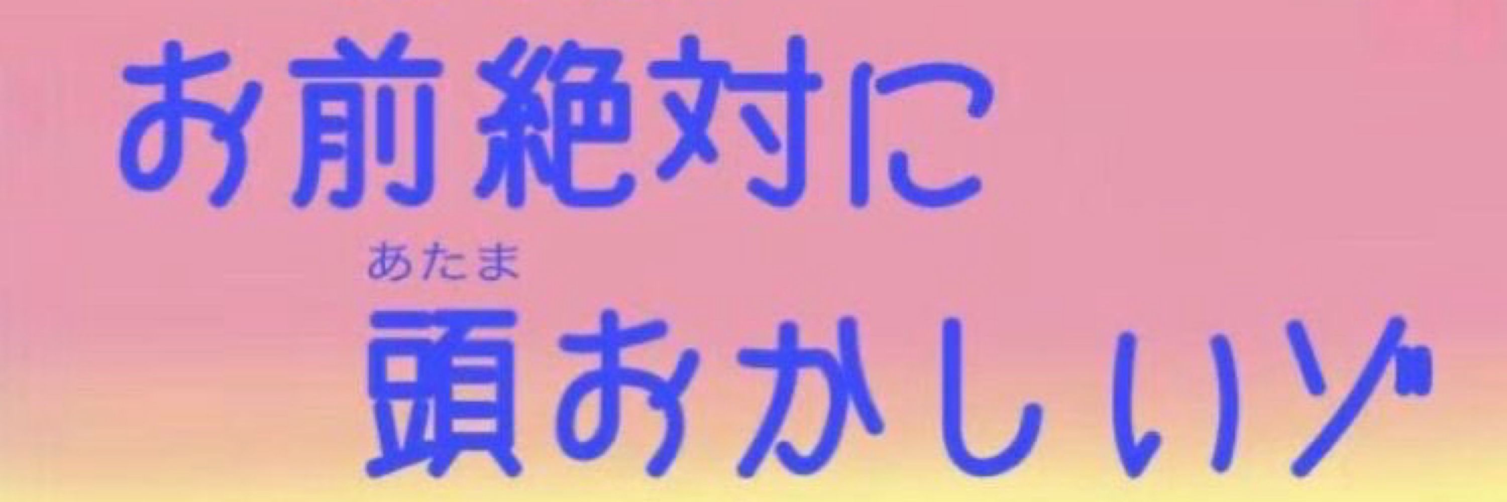 生き恥❕❔
