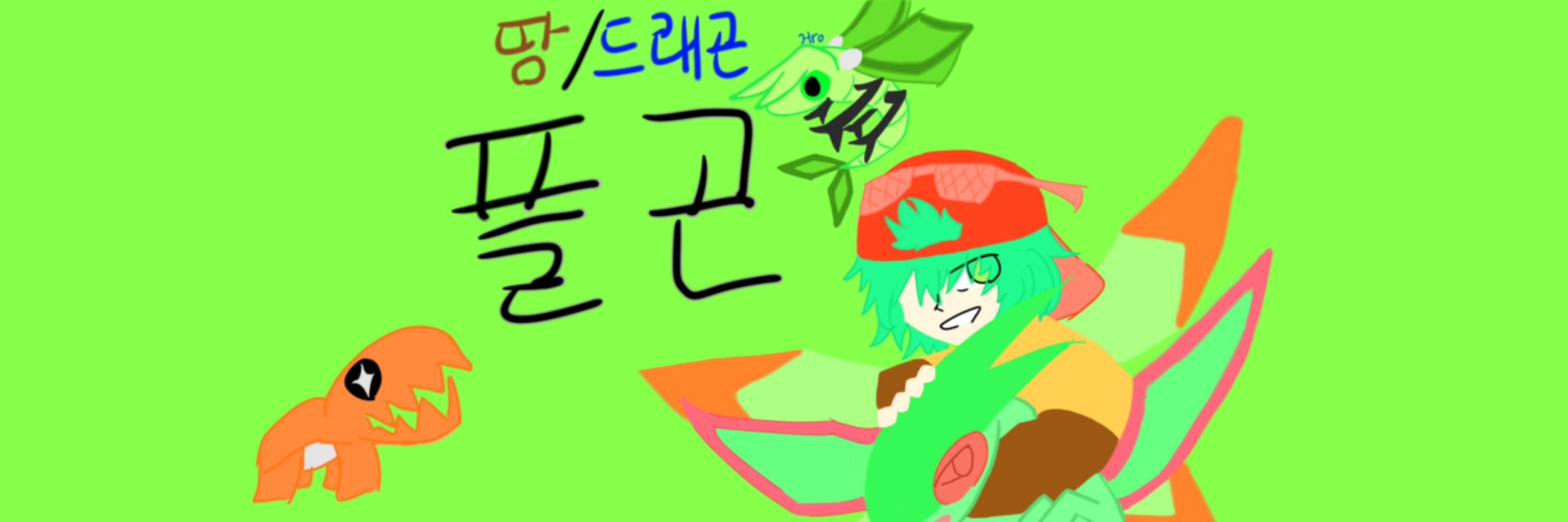 플곤