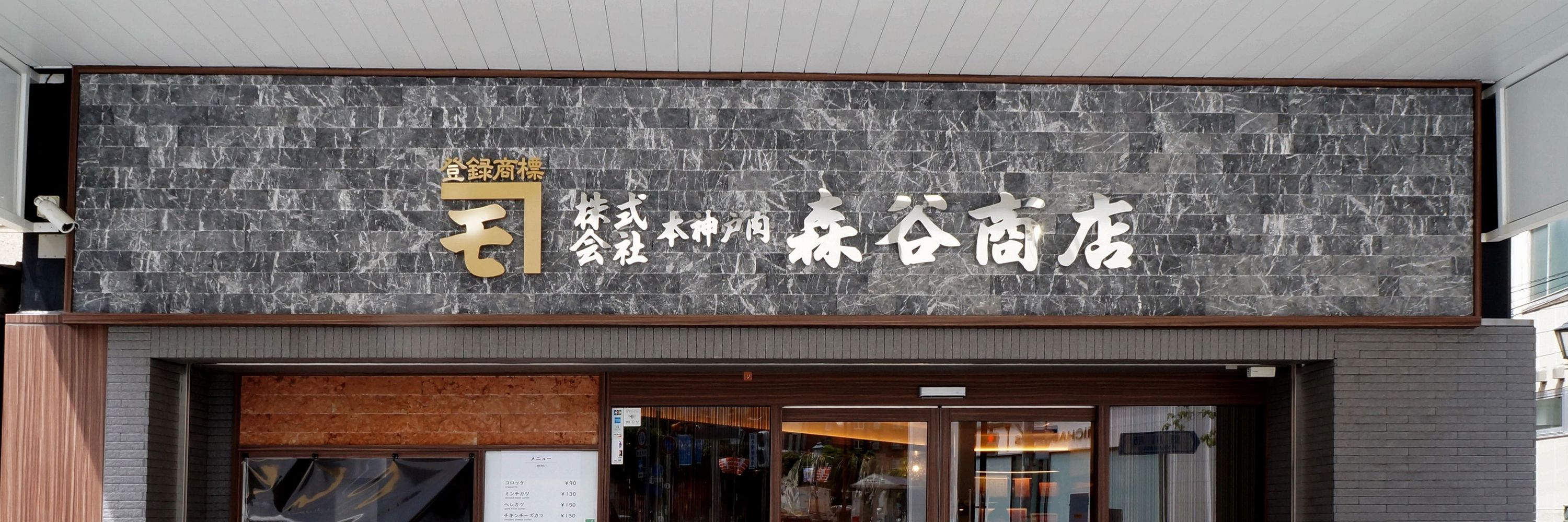 本神戸肉森谷商店【公式】