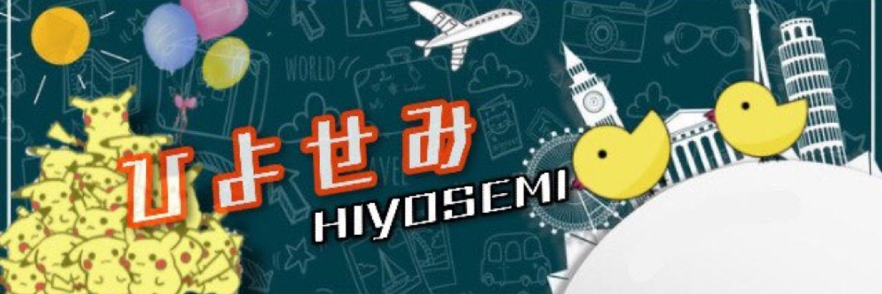 ひよせみ