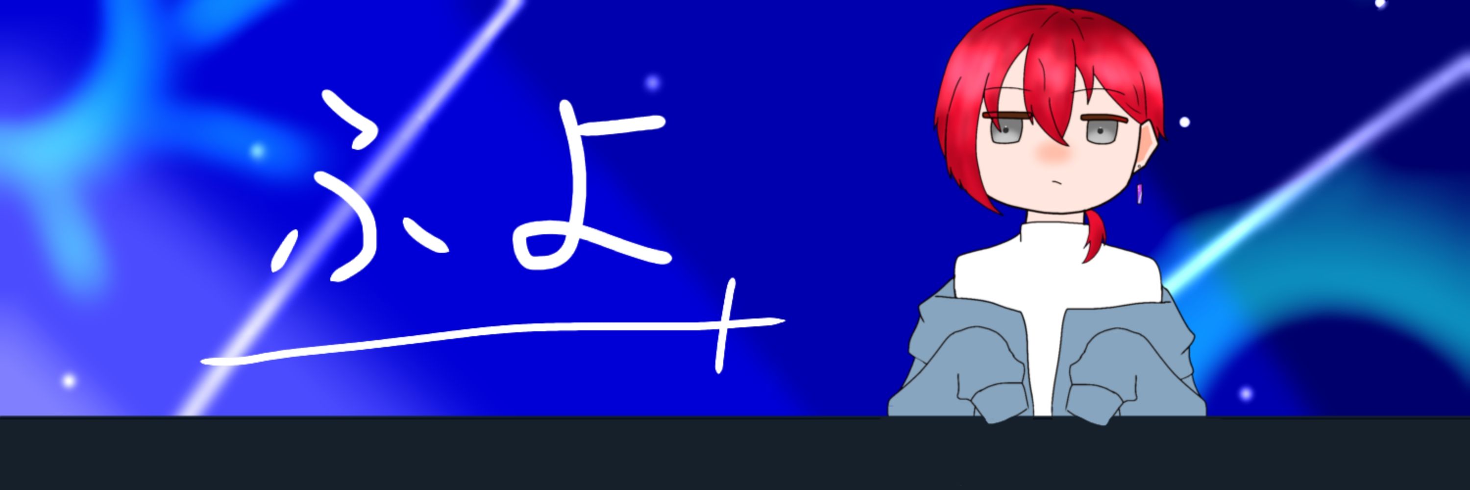 ふよ