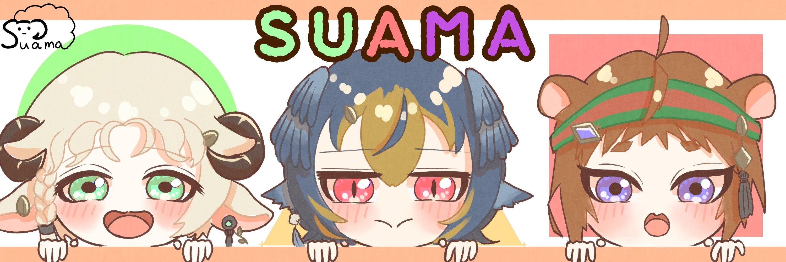 すあま*