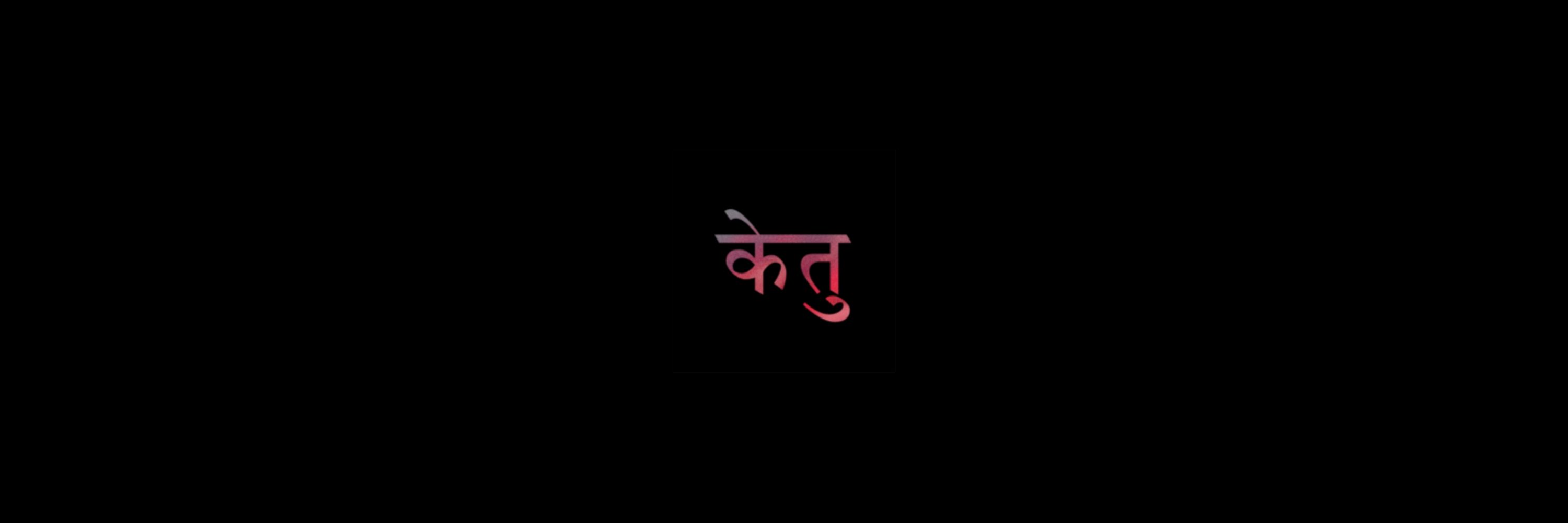 केतु