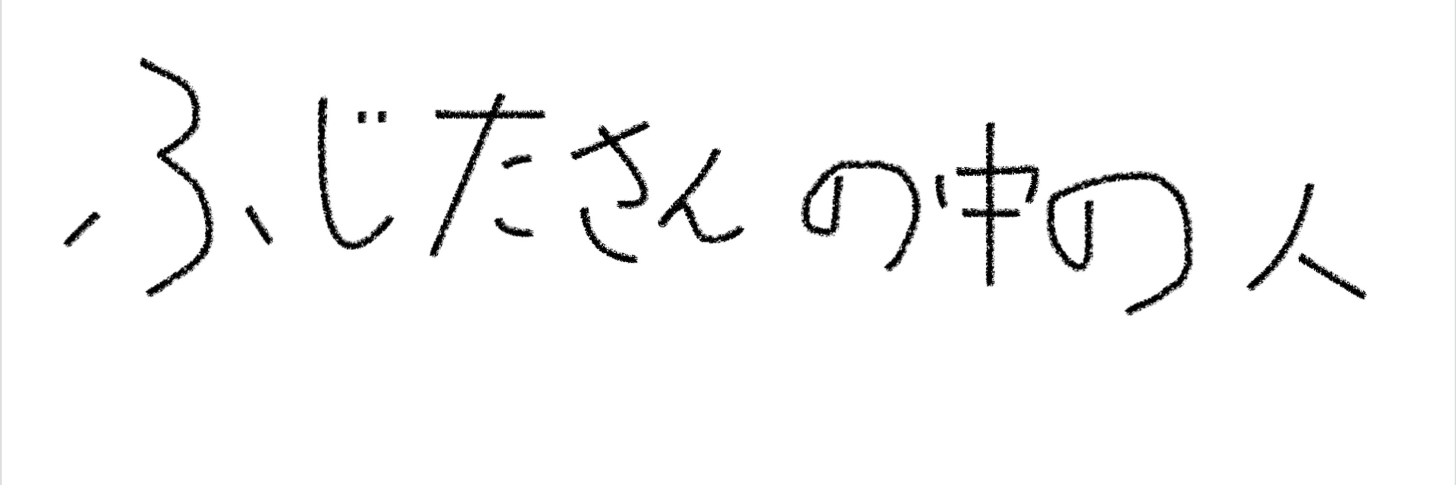 ふじたさん。