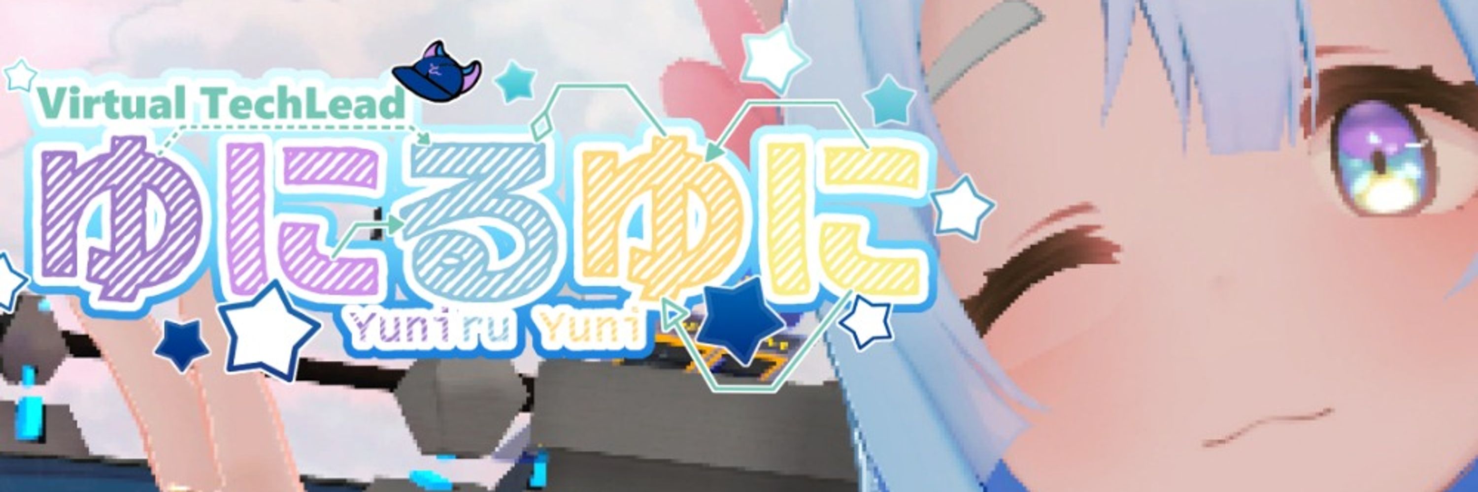 ゆにるユニ