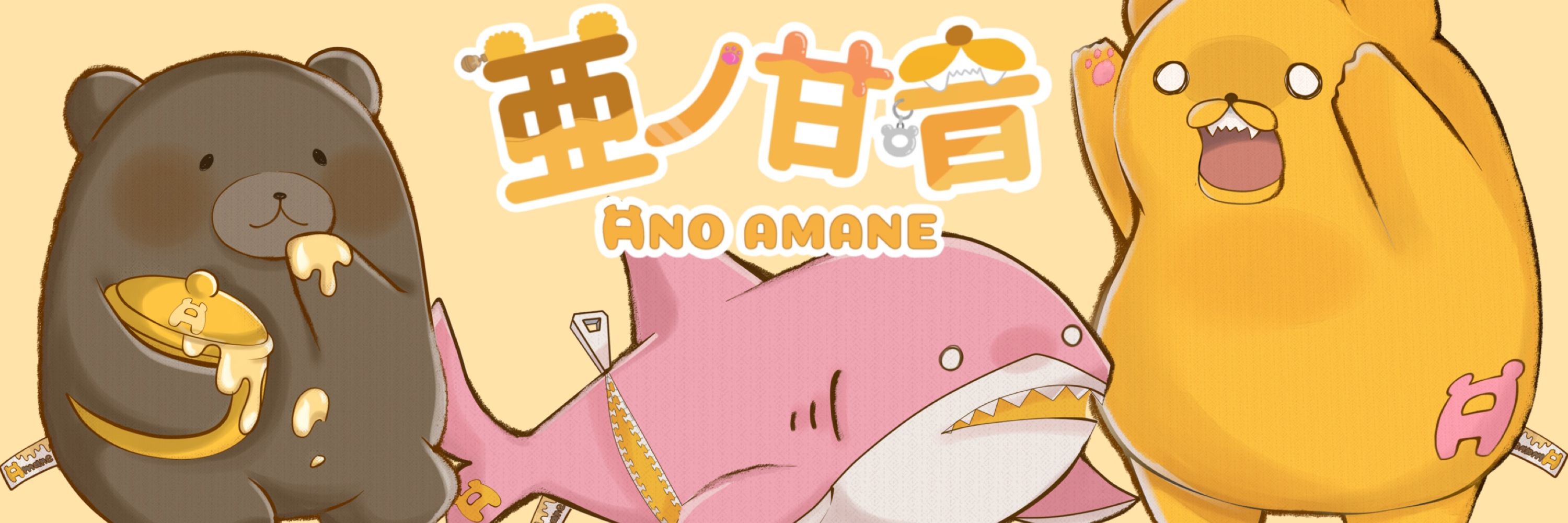 亜ノ甘音🧸💛🍯