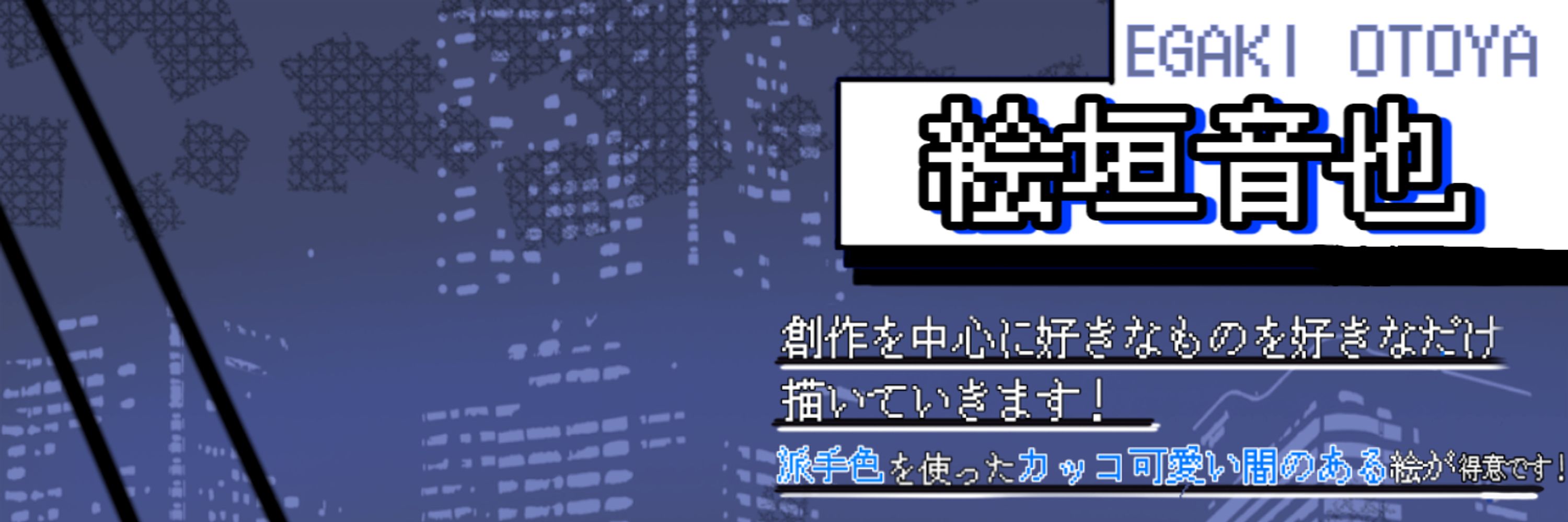 絵垣音也