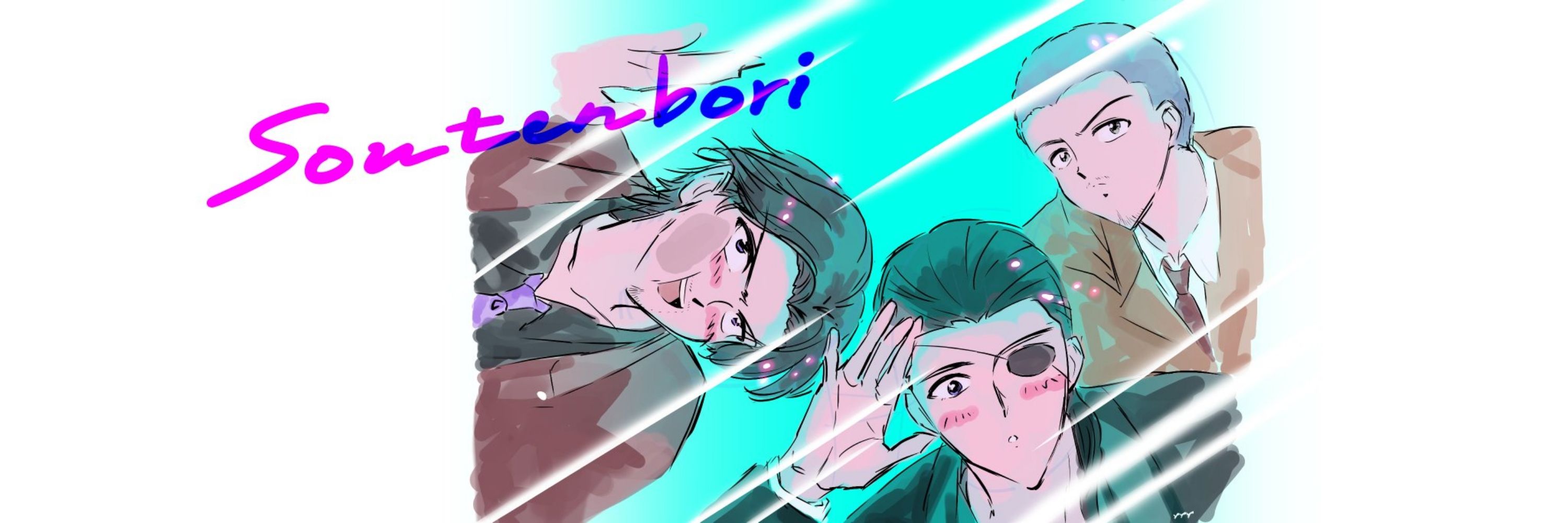 〆〆〆
