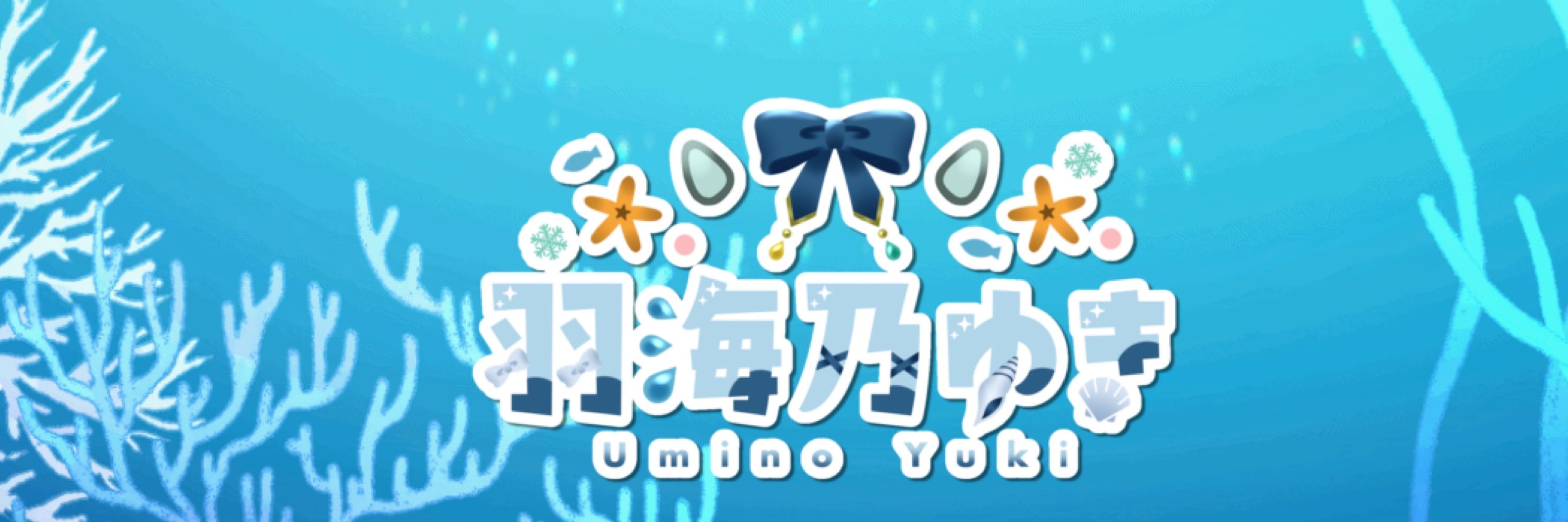 羽海乃ゆき🐚❄️VTuber