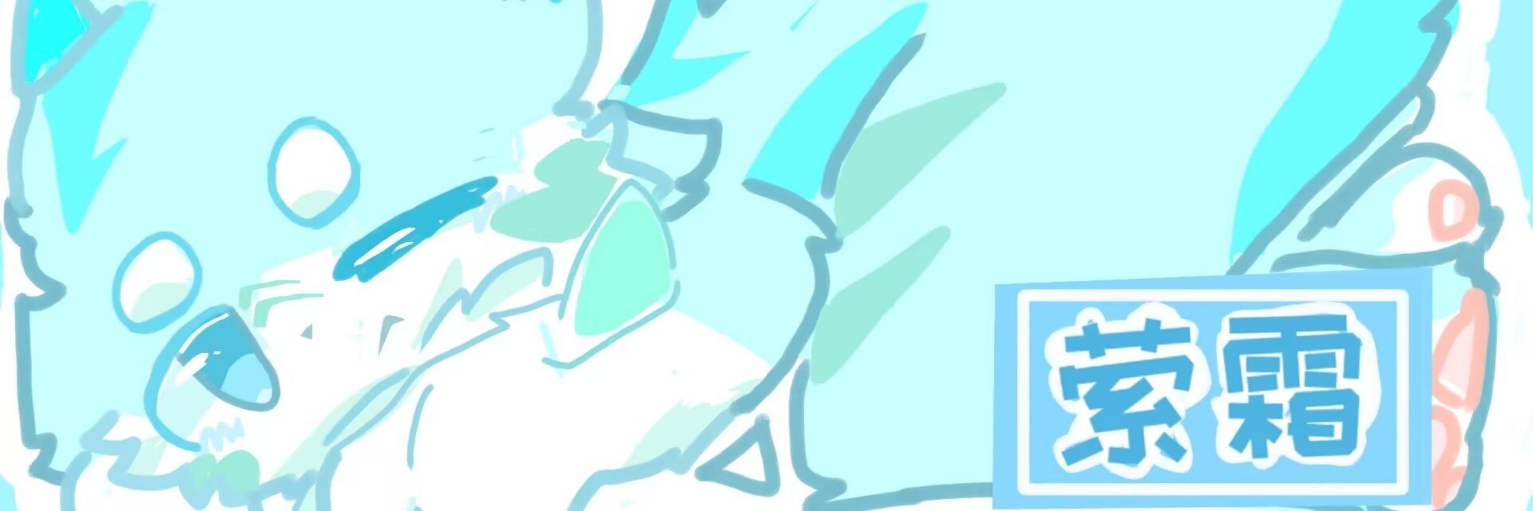 萦霜09527