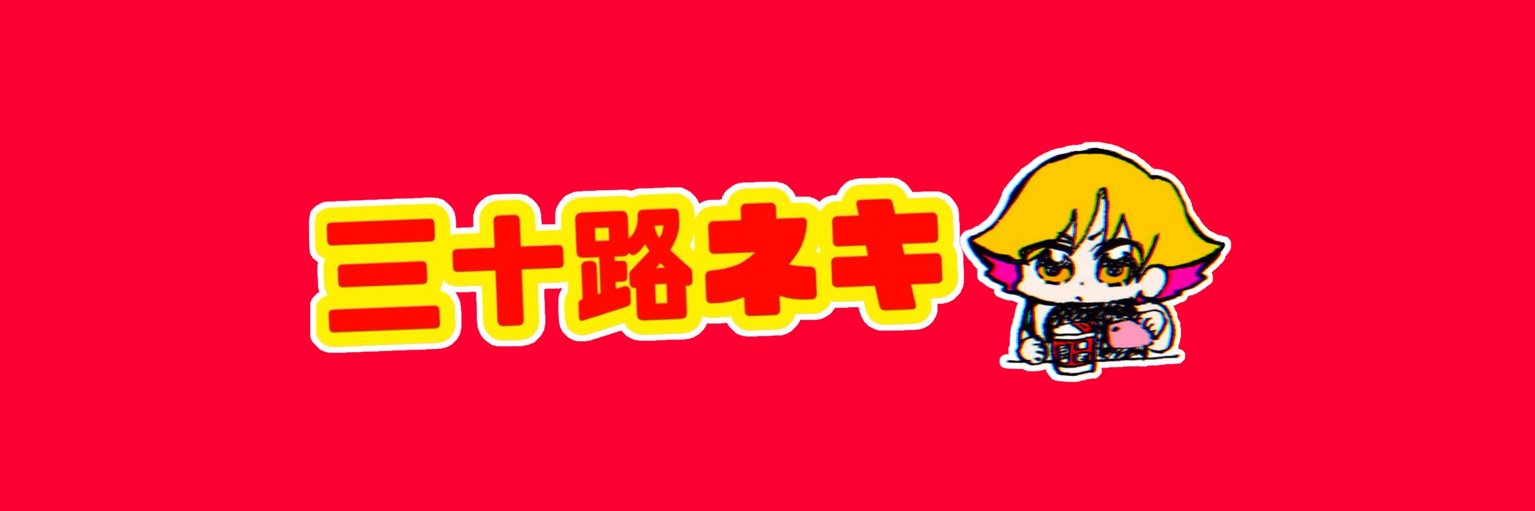 三十路ネキ