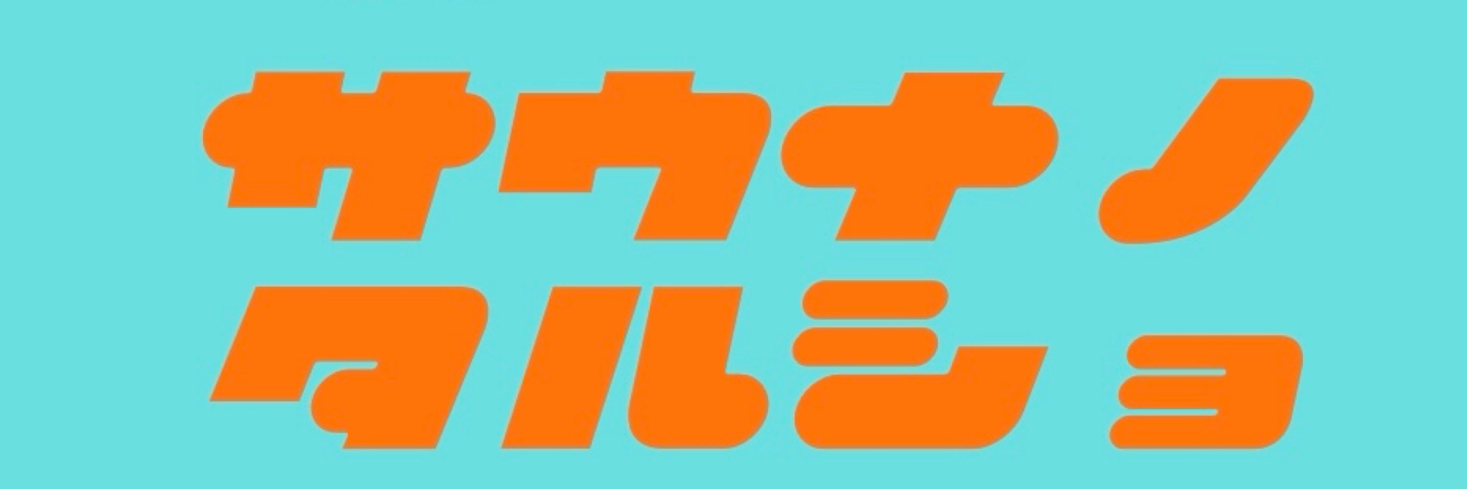 太宰の女