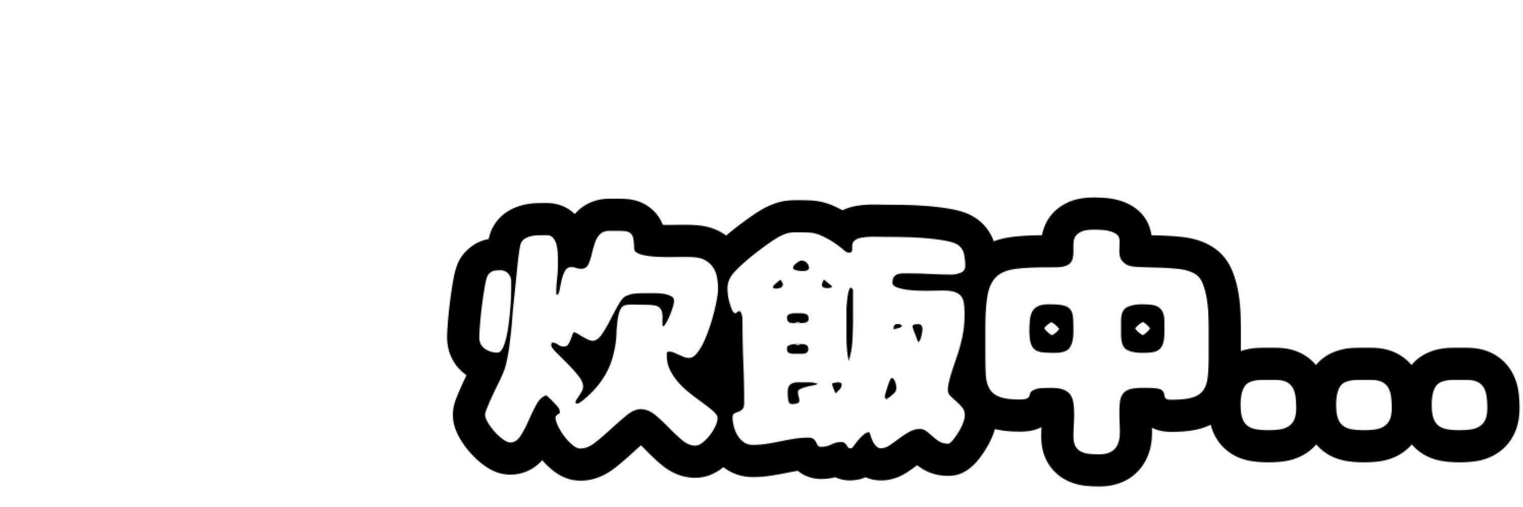 ごはん大盛り