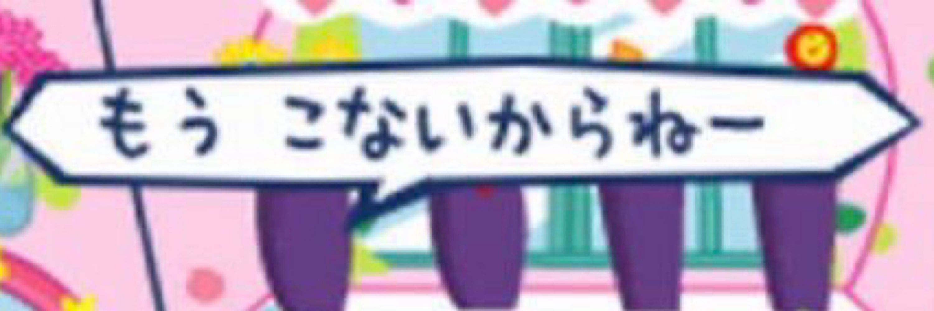 のえたゃ