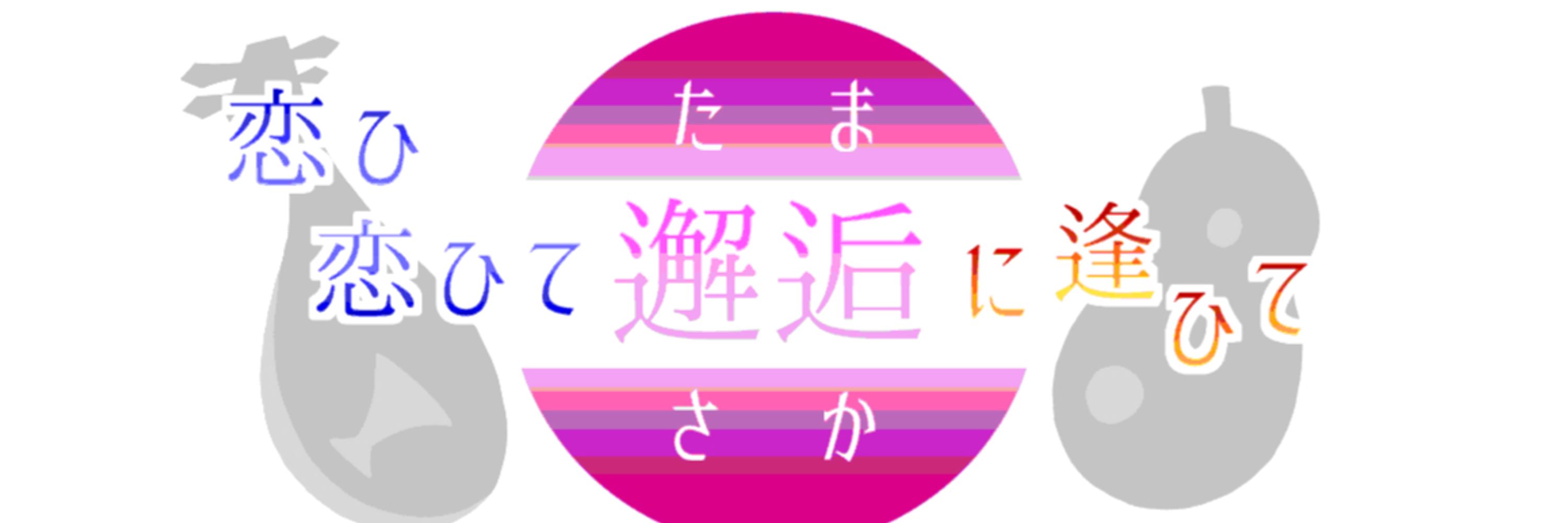 tminプチオンリー「恋ひ恋ひて邂逅に逢ひて」