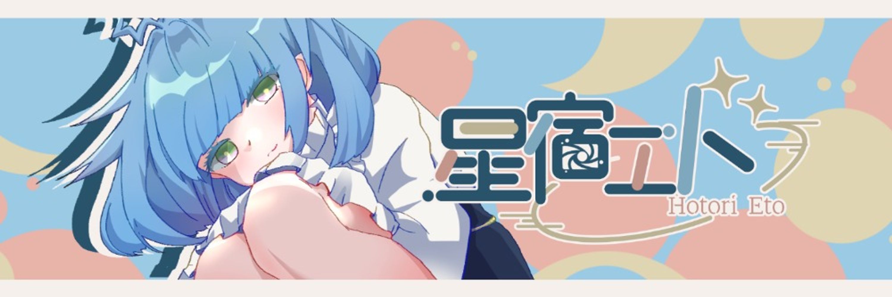 星宿エト💫🛸Vtuber