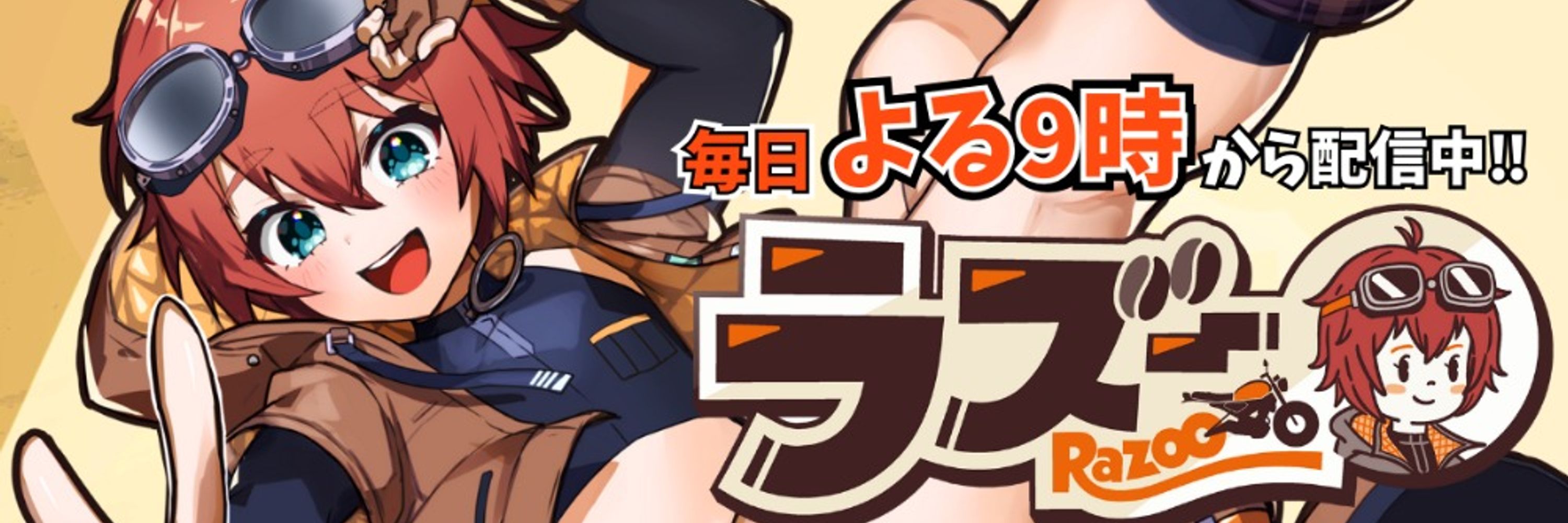 ラズー🧡🥽🤎ショタっ子Vtuber