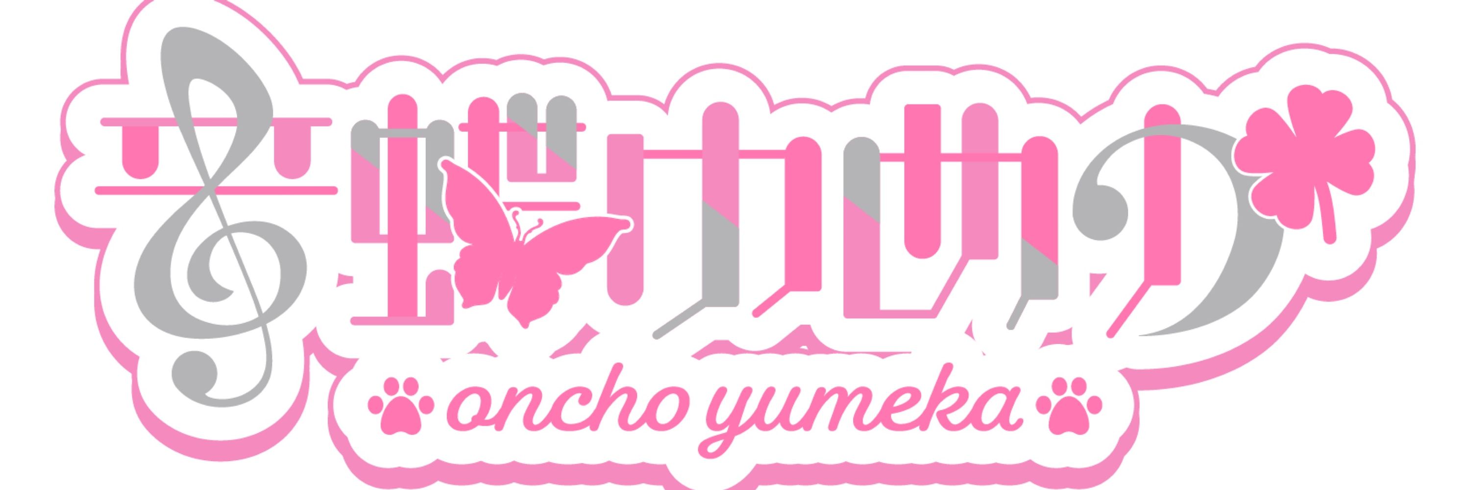 音蝶 ゆめか / OnchoYumeka