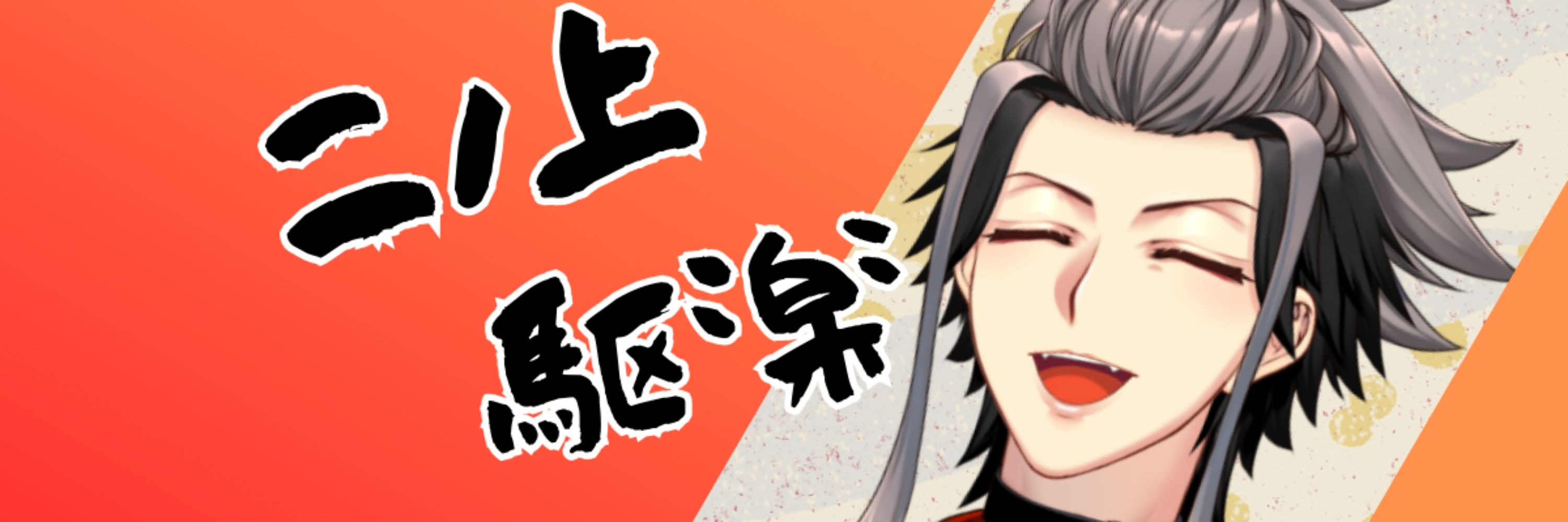 二ノ上駆楽🪭