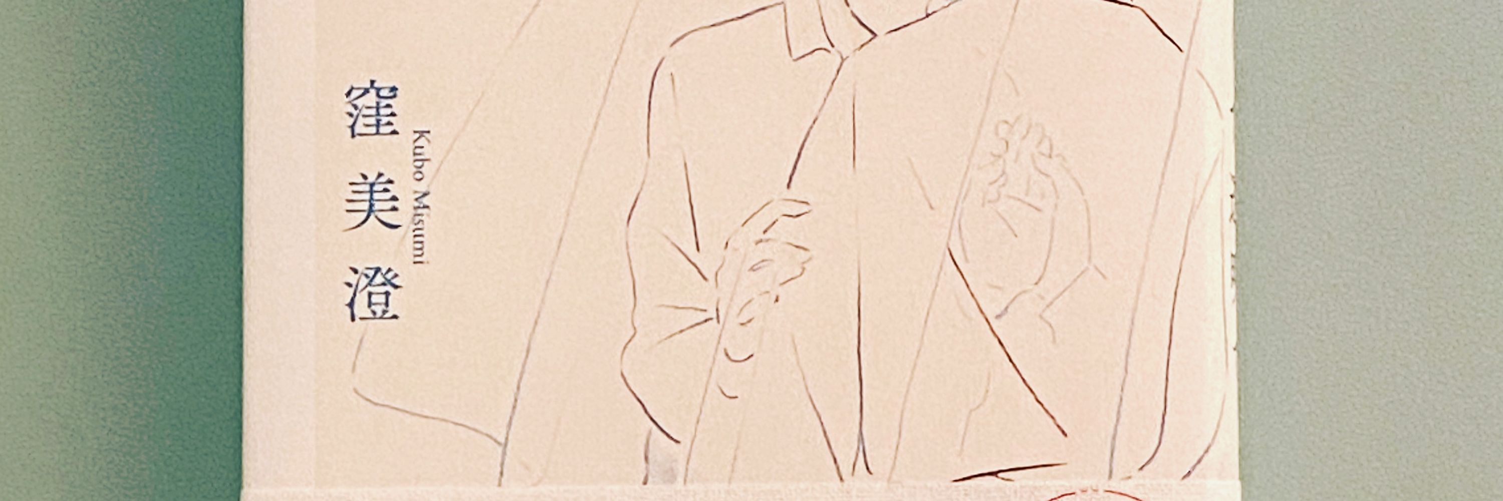 窪美澄