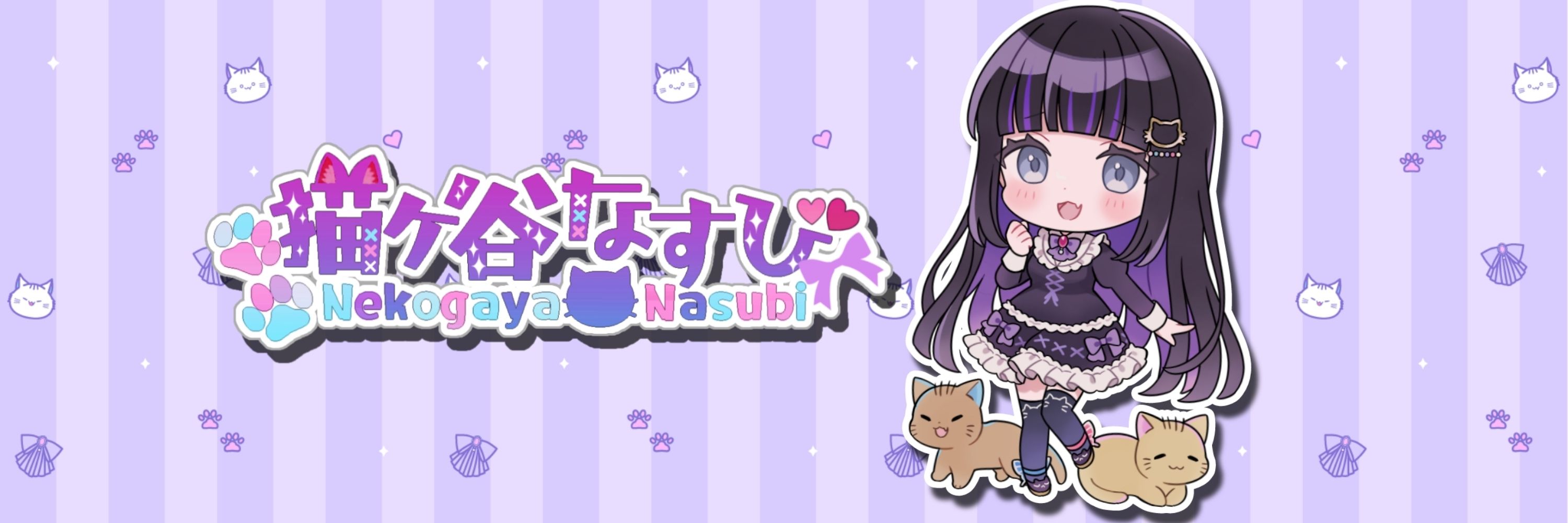 猫ヶ谷なすび🍆🐾