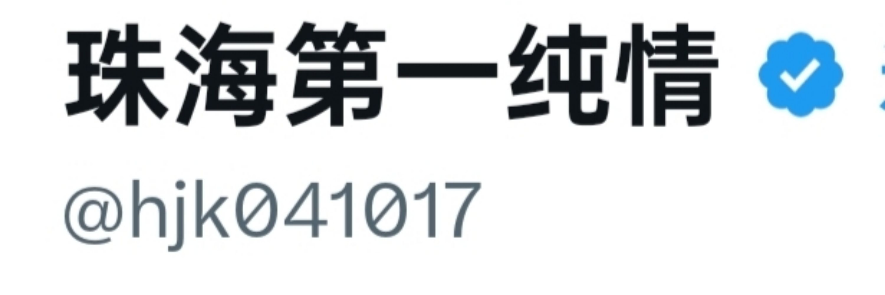 珠海第一纯情