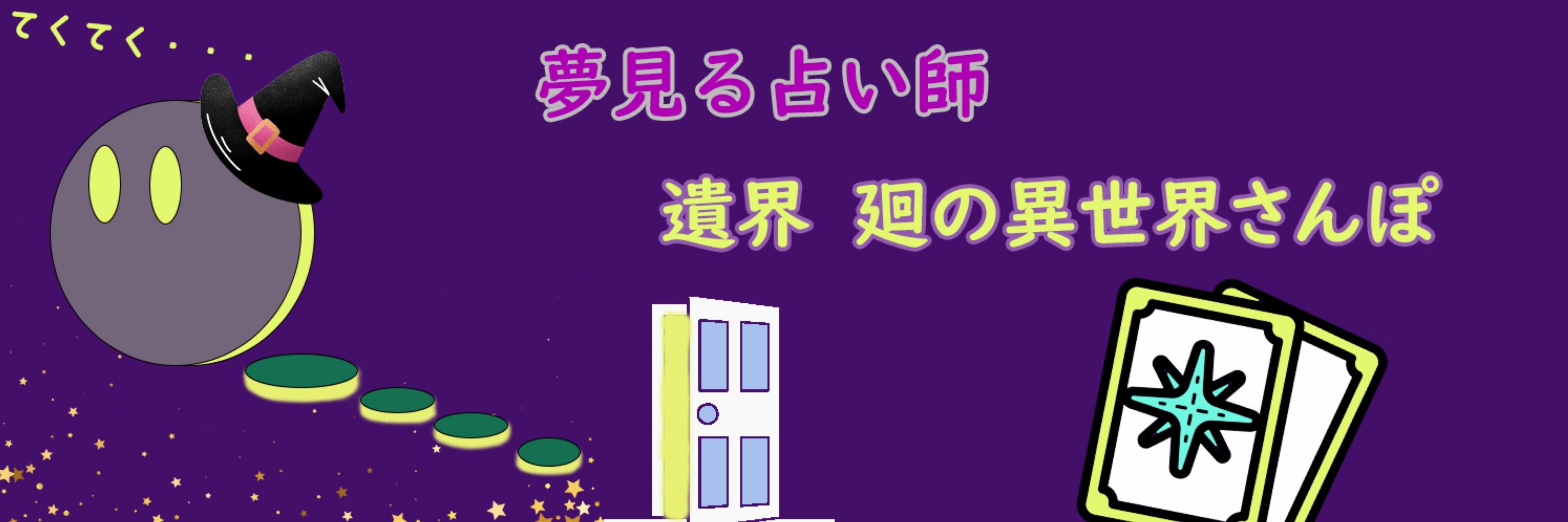 遺界 廻@仮想異世界を旅する占い師
