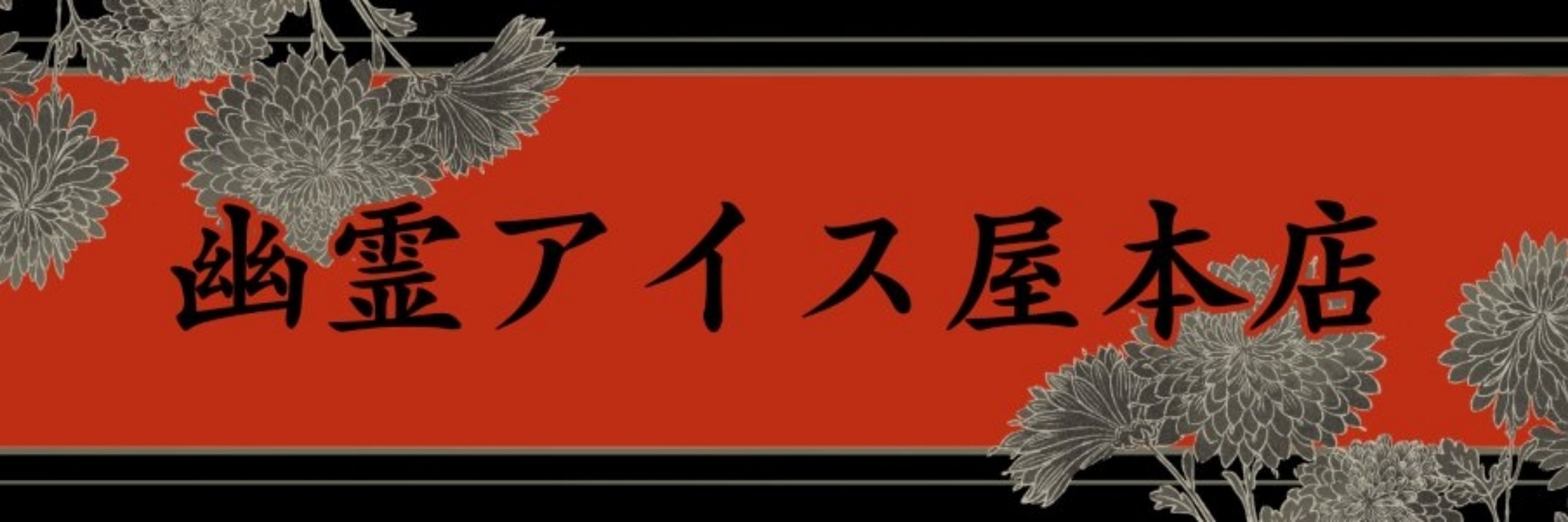 幽霊アイス