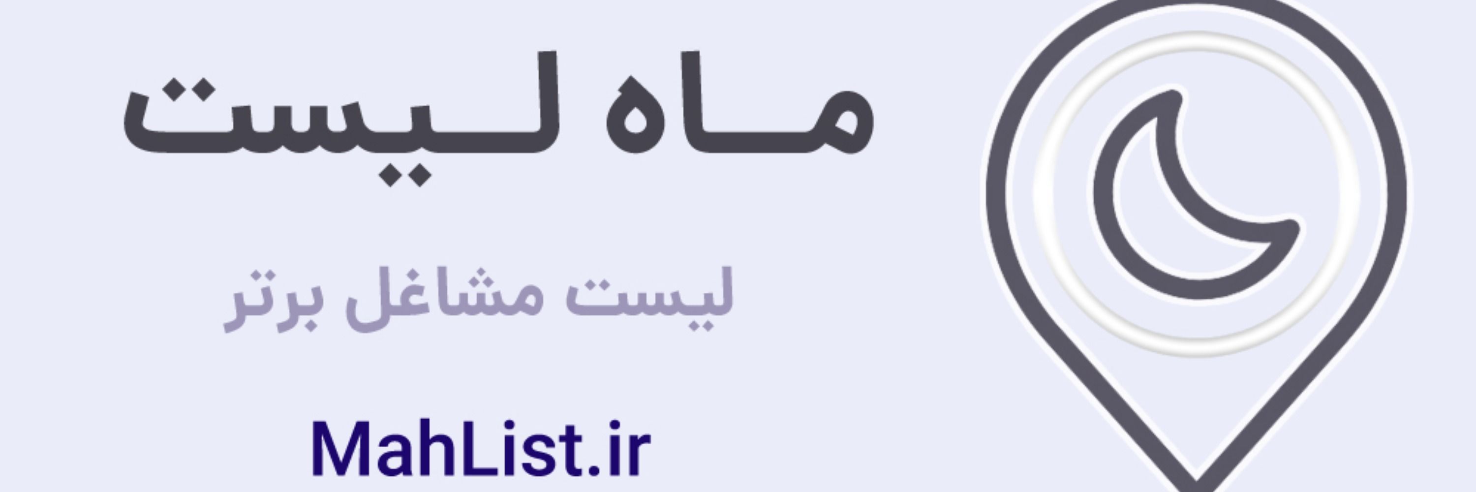 ماه لیست