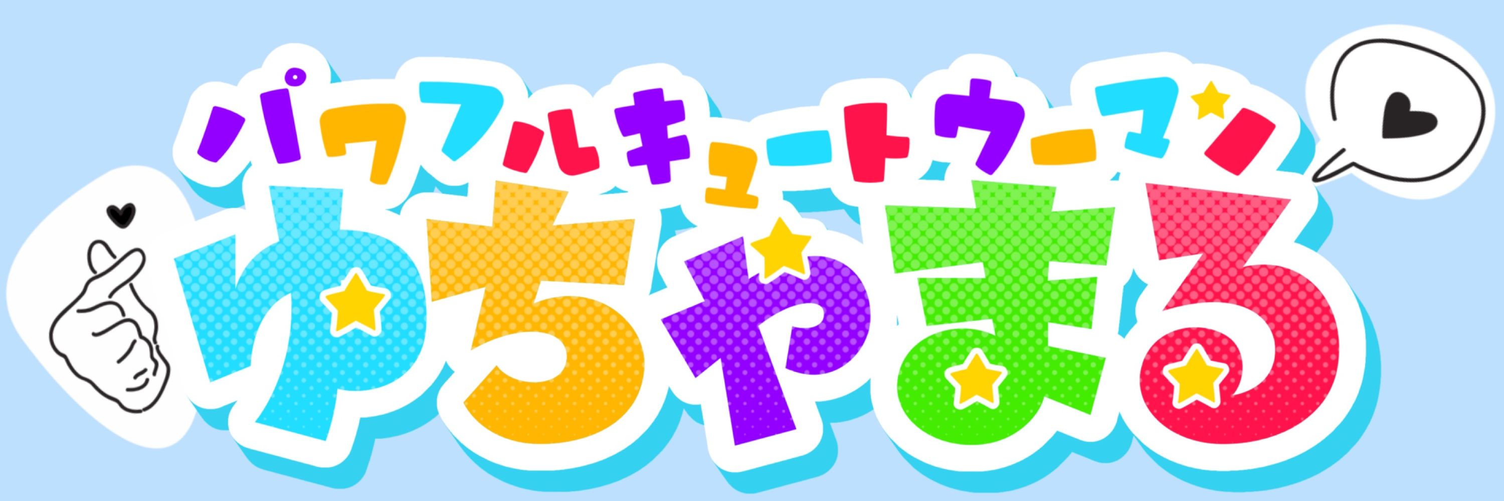 ゆちゃまる