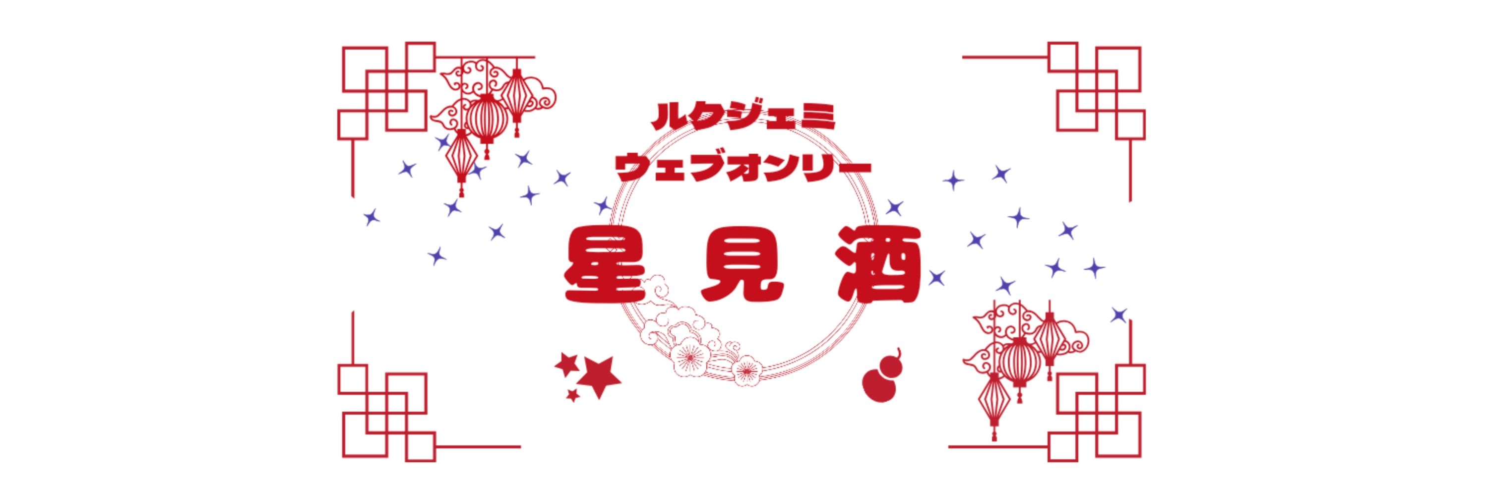 🌟🍶webonly星見酒参(仮)準備会