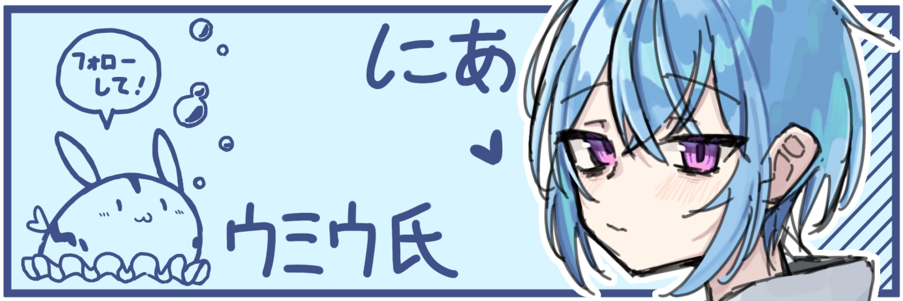 ウミウ氏