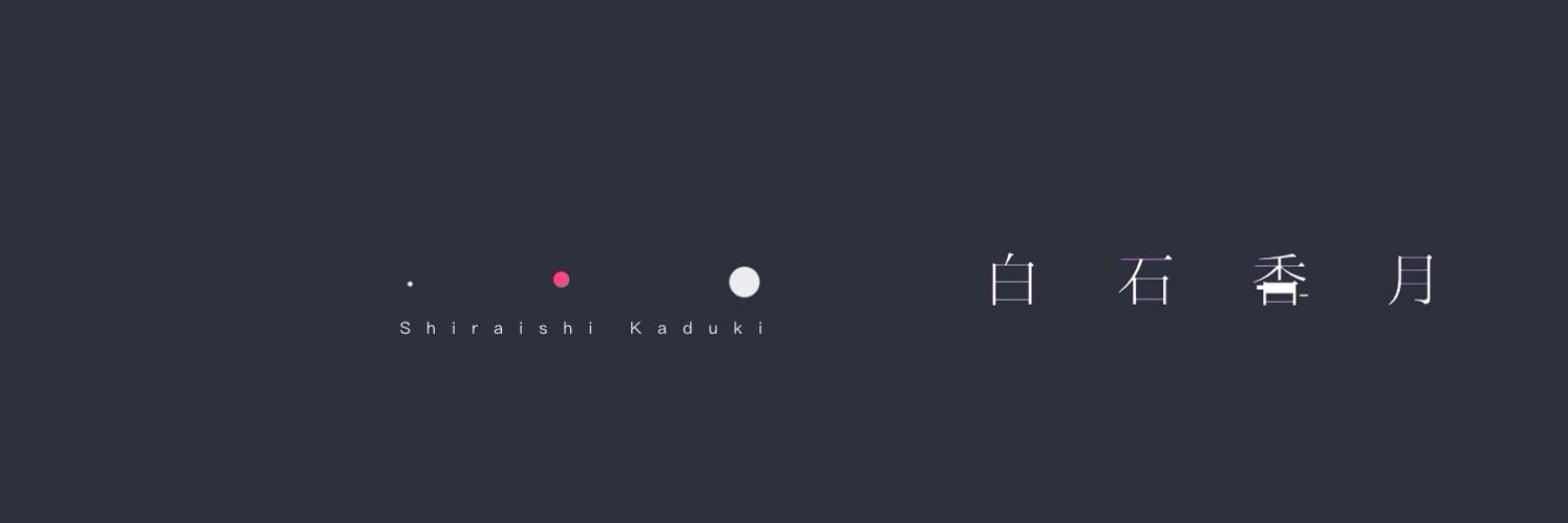 白石 香月❁⃘*.ﾟ🌙宅録声優